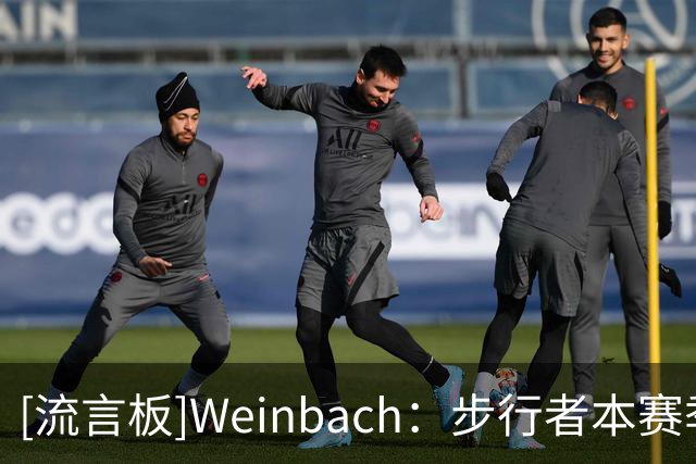 [流言板]Weinbach：步行者本赛季应该是东部顶级种子球队之一